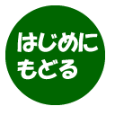 はじめにもどる