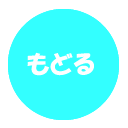 もどる