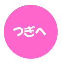 つぎへ